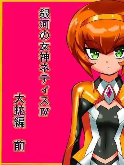 [Warabimochi] Ginga no Megami Netise Soushuuhen 01