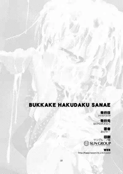 [Happiness Milk (Obyaa)] BUKKAKE HAKUDAKU SANAE (Touhou Project) [Chinese] [靴下汉化组] [Digital]