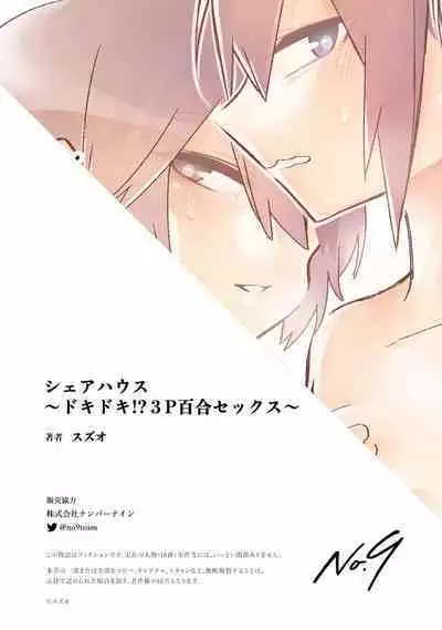 Share House ～DOKIDOKI ！？ 3P Yuri SEX | 合租房屋心跳加速！？3P百合SEX