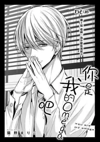 anta wa ore no omegadaro | 你是我的Omega吧 1-7
