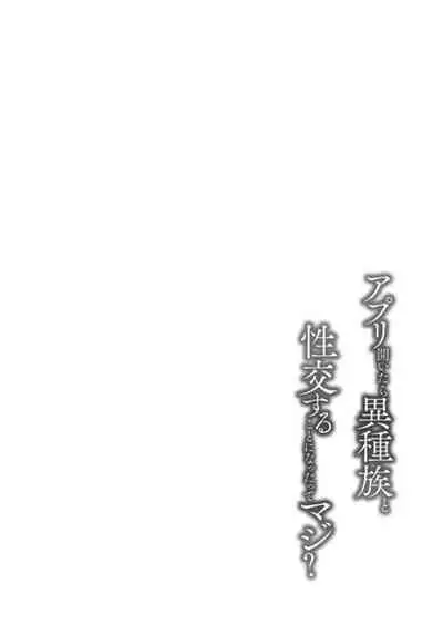 Appli Hiraitara Ishuzoku to Seikou Suru Koto ni Natta tte Maji?