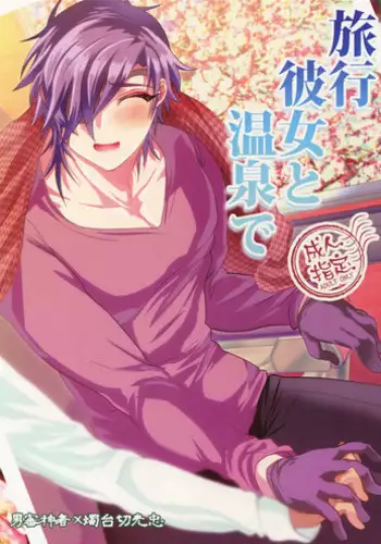 (SPARK12) [Ultra Power (DX Boy)] Ryokou, Kanojo to Onsen de (Touken Ranbu) [Chinese] [男男搭配干♂活不累双人汉化]