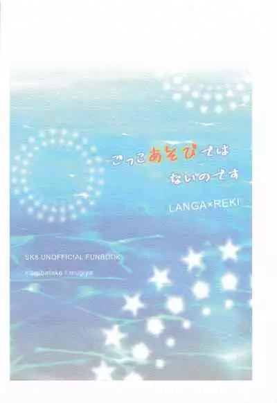 Gokko asobide wa nai nodesu + extra