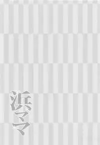 (COMIC1☆11) [Otona Shuppan (Hitsuji Takako)] Hamamama (Kantai Collection -KanColle-)