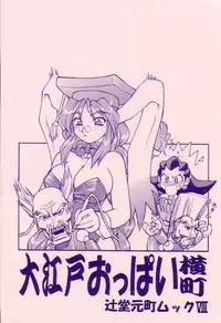 (CR33) [Tsujidou Motomachi (Neriwasabi)] Ooedo Oppai Yokochou (Various) [English] [Brolen]