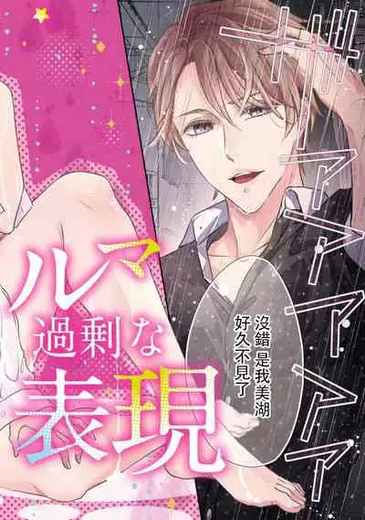 [Aizen Mana] Osananajimi no superuma kajōna aijō hyōgen | 青梅竹馬精液過剩的愛情表現 [Chinese] [莉赛特汉化组]