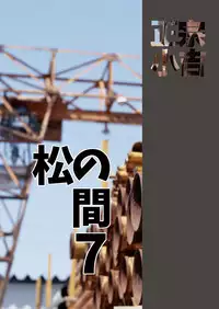 [Masamune Kokichi (Matsu Takeshi, Matsuzaki Tsukasa)] Matsu no Ma 7 [Digital]