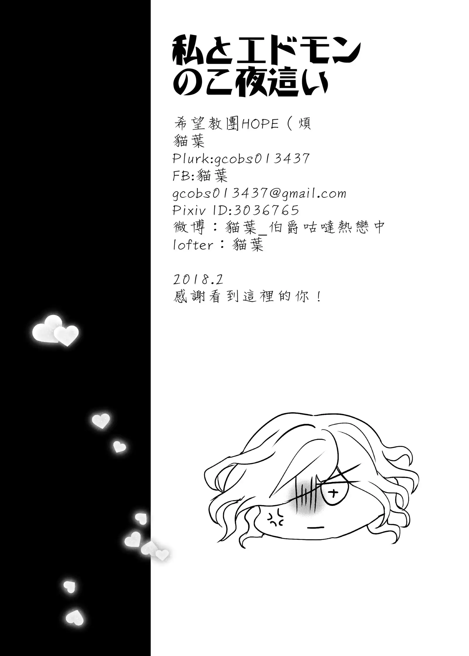 Watashi to Edmond no Koyobai | 我與愛德蒙的夜襲