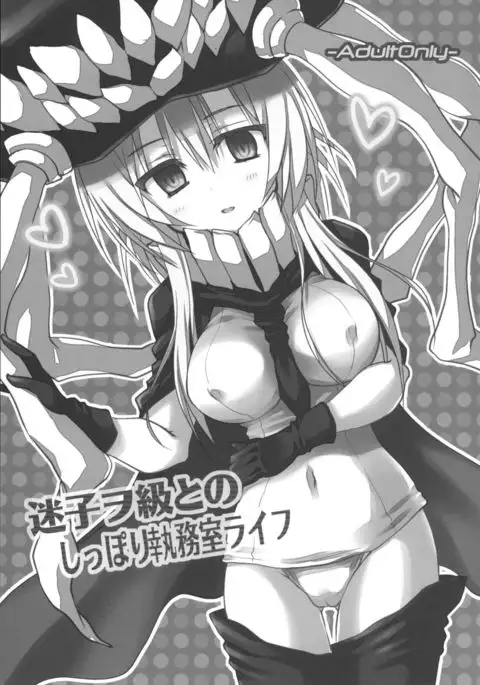 Maigo Wo-Kyuu to no Shippori Shitsumushitsu Life {Hennojin}