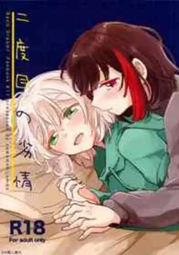 (CIRCLE Space Meeting 1st) [Zawameki Jambo (Zawameki)] Nidome no Retsujou | 第二次的情慾 (BanG Dream!) [Chinese] [EZR個人漢化]