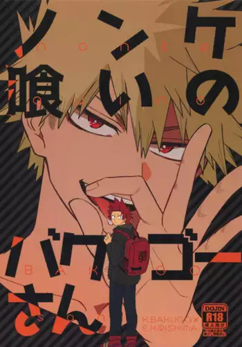 Nonke kui no Bakugo-san