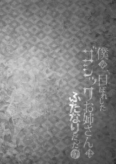 Boku ga Hitomebore Shita Gothic Onee-san wa Futanari datta Ken