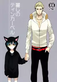 (J.GARDEN 34) [Mashumaro Hibiki-dan (Tenkawa Ai)] Uruwashi no Tinker Bell