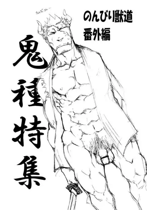 Nonbiri Kemonomichi Bangai-hen Kishu Tokushū