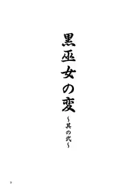 [JUNK×JUNK (kojou)] Kuro Miko no Hen ~Sono Nii~ (Touhou Project) [Digital]