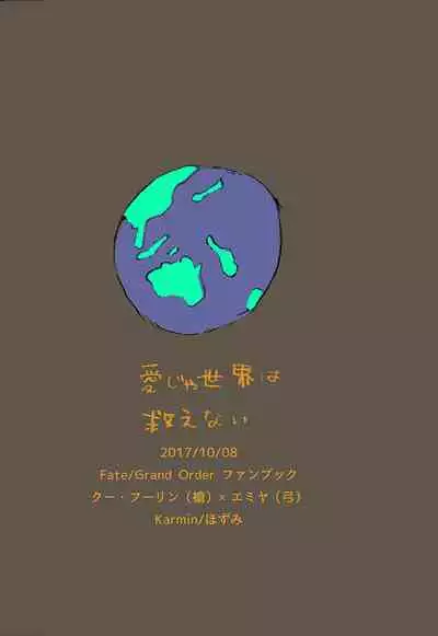 (SPARK12) [Karmin (Hozumi)] Ai Ja Sekai wa Sukuenai (Fate/Grand Order) [Digital]