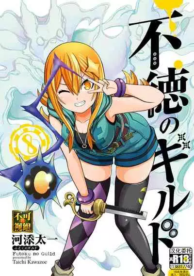 不徳のギルド 8巻