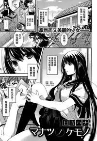 [Hiyoshi Hana] Manatsu no Kemono (COMIC X-EROS #23) [Chinese] [空気系☆漢化]