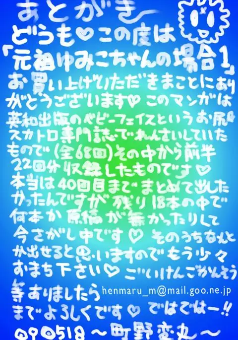 Ganso Yumiko-chan no Baai Ichi