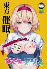 (C93) [Haitokukan (Haitokukan)] Touhou Saimin 3 Nandemo Alice (Touhou Project) [Chinese] [胸垫汉化组]