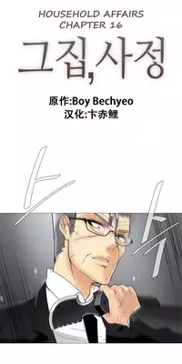 HouseHold Affairs 【卞赤鲤个人汉化】1~21话（持续更新中）