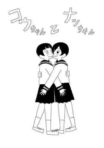 [Ashita Kanmi] Kou-chan to Nat-chan