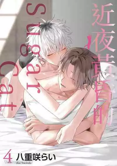 Yoiyami Sugar Cat | 近夜黃昏的Sugar cat Ch. 1-4
