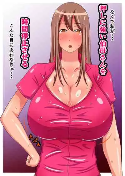 Oshi ni Tsuyoi Oba o Jikan Teishi sase Otosu!