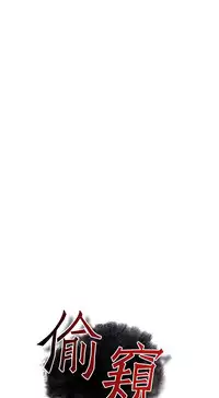 Take a Peek 偷窥 Ch.39~64 [Chinese]中文