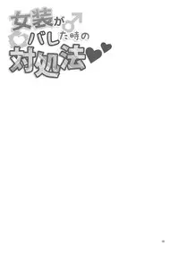 [DryR (Urakuso)] Josou ga Bareta Toki no Taishohou [English] {mysterymeat3}