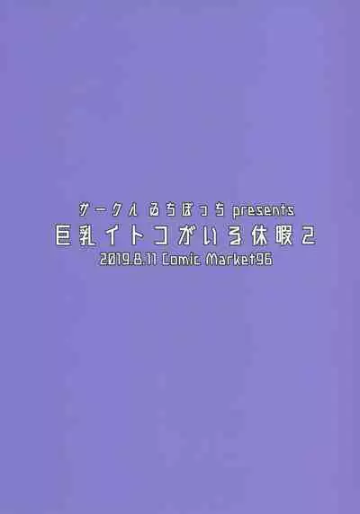 Kyonyuu Itoko ga Iru Kyuuka 2