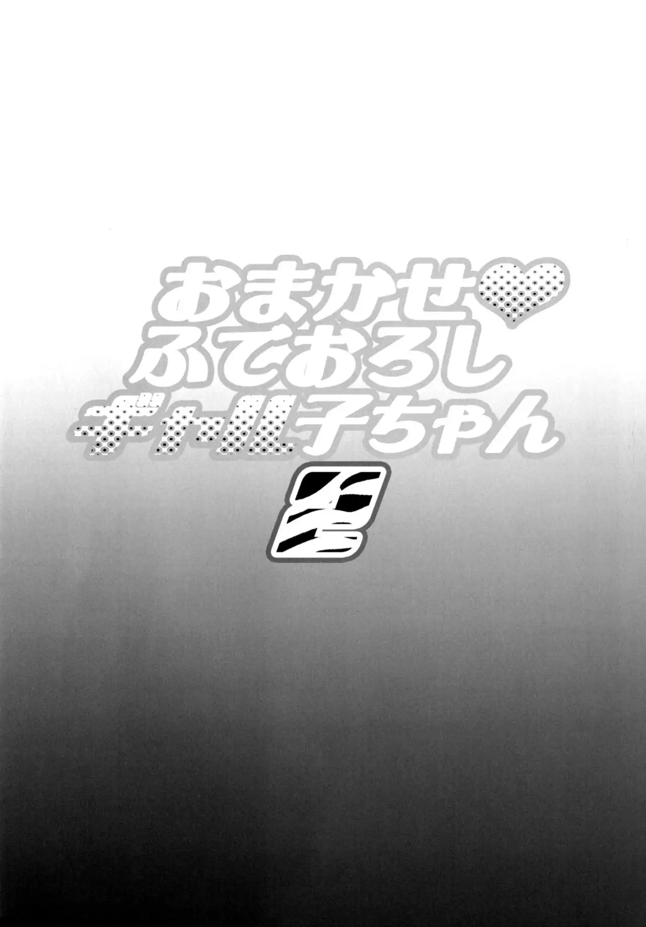 Omakase Fudeoroshi Galko-chan 2