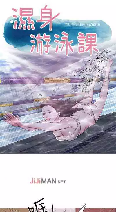 【周一连载】湿身游泳课（作者：0510&TB Production） 第1~25话