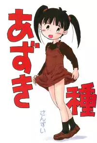 [Sanketsushuu (Sanzui)] Azukidane (Azuki-chan)