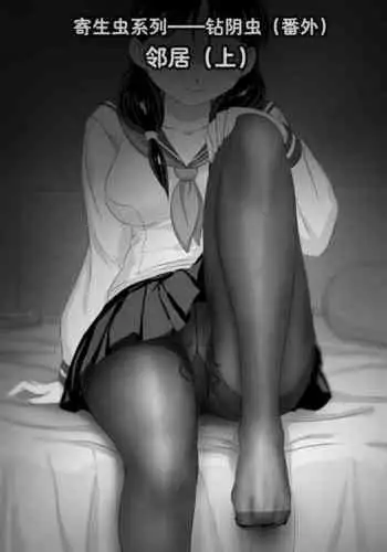 寄生虫番外——邻居（上）