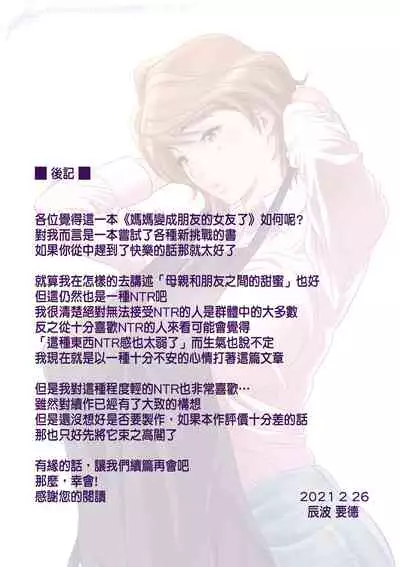 Haha ga tomo Kano ni nattanode | 媽媽變成朋友的女友了