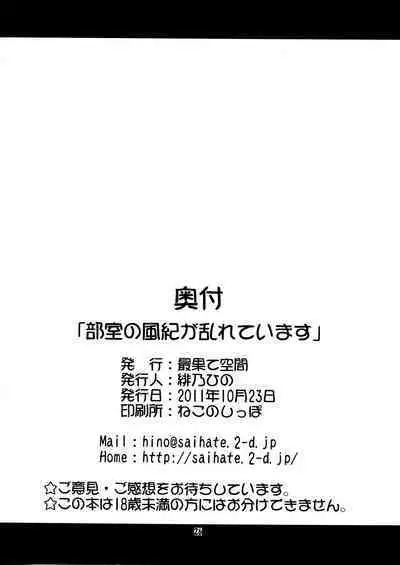 Bushitsu no Fuuki ga Midareteimasu