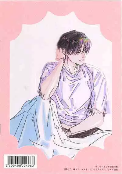 Namete, Kande, Kiss o Shite | 舔弄、啃咬、親吻我吧