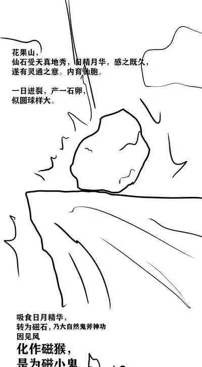 雌小鬼男の娘孙悟空