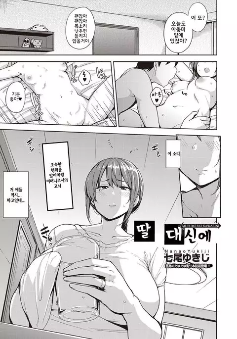 Musume no Kawarini | 딸 대신에