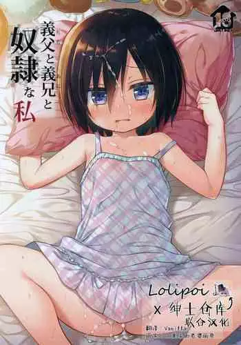 (C97) [Noraneko-no-Tama (Yukino Minato)] Chichi to Ani to Dorei na Watashi [Chinese] [绅士仓库&Lolipoi联合汉化]