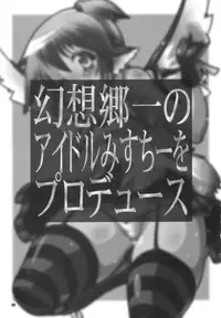 (C78) [Albatross (Nikusyo, Mei)] Idol Misuchi Ikimasu!! (Touhou Project) [English] [desudesu]