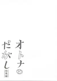 (COMIC1☆11) [Pochi-Goya. (Pochi.)] Otona no Dagashi Soushuuhen (Dagashi Kashi)