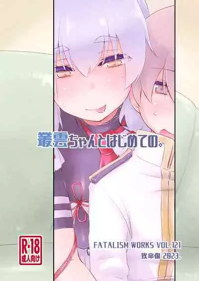 Murakumo-chan to Hajimete no.