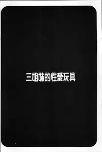 [Honda Arima] Sanshimai no Omocha - The Slave of Three Sisters [Chinese]