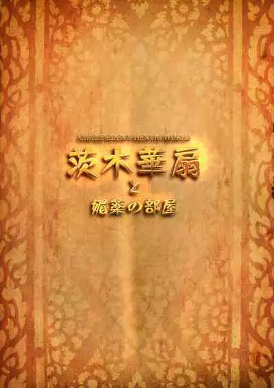 Ibaraki Kasen to Biyaku no Heya | Ibaraki Kasen and the Aphrodisiac Room