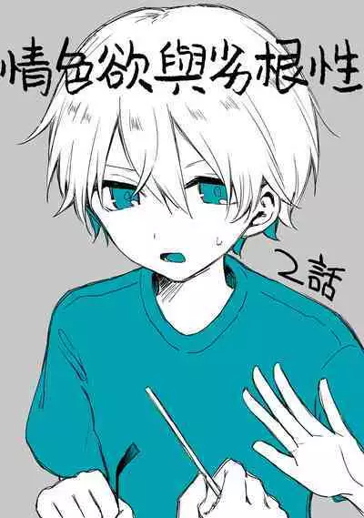 [ inami koa（ inami koa）] retuzyou to saitei1-3｜情色欲与劣根性1-3[中文] [橄榄汉化组]