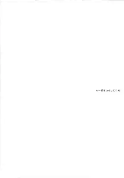 Shin'nozō o egura sete kure