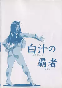 [1ROO] Hakujuu no Hasha