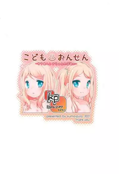 (C99) [kuma-puro (Shouji Ayumu)] Kodomo Onsen -Sara & Herena-chan no baai-